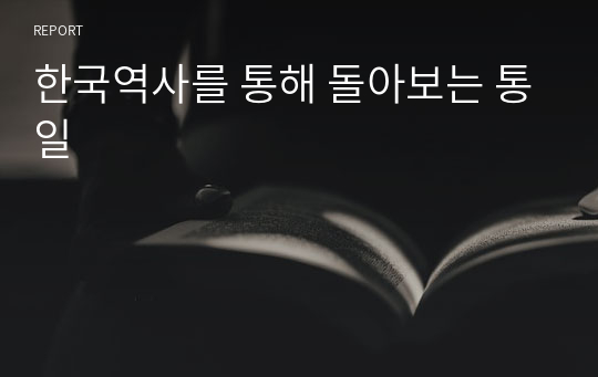 한국역사를 통해 돌아보는 통일