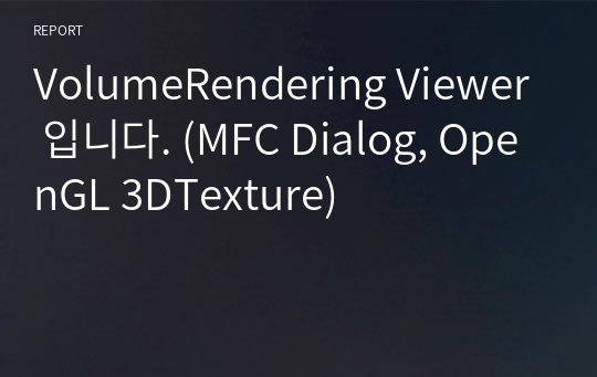 VolumeRendering Viewer 입니다. (MFC Dialog, OpenGL 3DTexture)