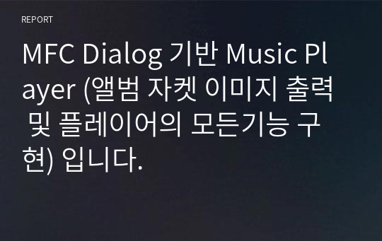 MFC Dialog 기반 Music Player (앨범 자켓 이미지 출력 및 플레이어의 모든기능 구현) 입니다.
