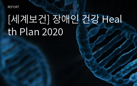 [세계보건] 장애인 건강 Health Plan 2020
