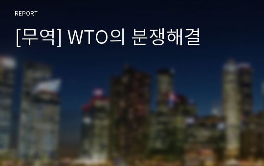 [무역] WTO의 분쟁해결