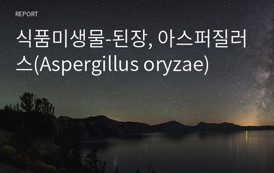 식품미생물-된장, 아스퍼질러스(Aspergillus oryzae)