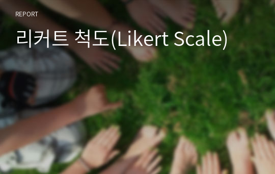 리커트 척도(Likert Scale)