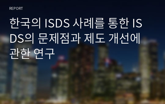 한국의 ISDS 사례를 통한 ISDS의 문제점과 제도 개선에 관한 연구