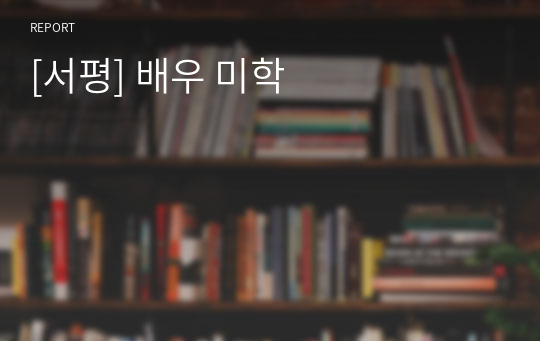 [서평] 배우 미학