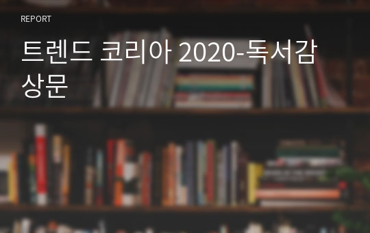 트렌드 코리아 2020-독서감상문