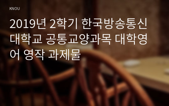 2019년 2학기 한국방송통신대학교 공통교양과목 대학영어 영작 과제물