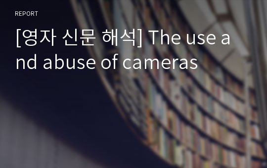 [영자 신문 해석] The use and abuse of cameras