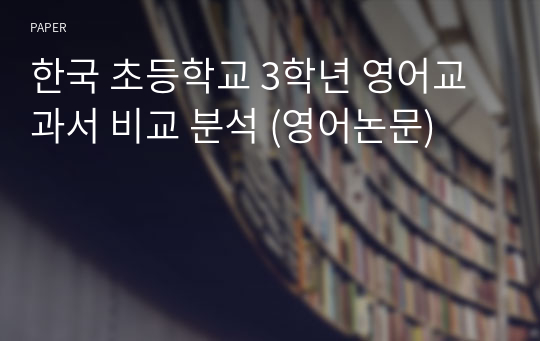 한국 초등학교 3학년 영어교과서 비교 분석 (영어논문)