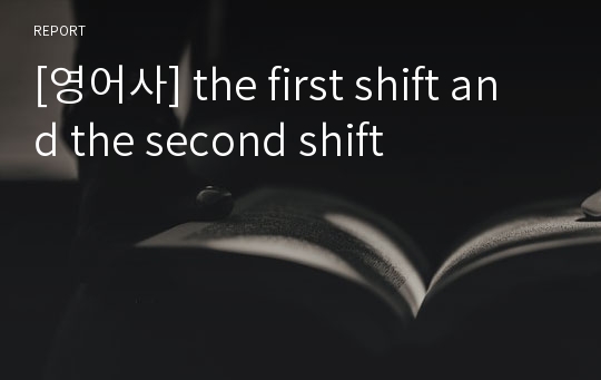 [영어사] the first shift and the second shift