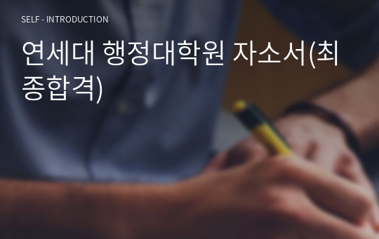 연세대 행정대학원 자소서(최종합격)