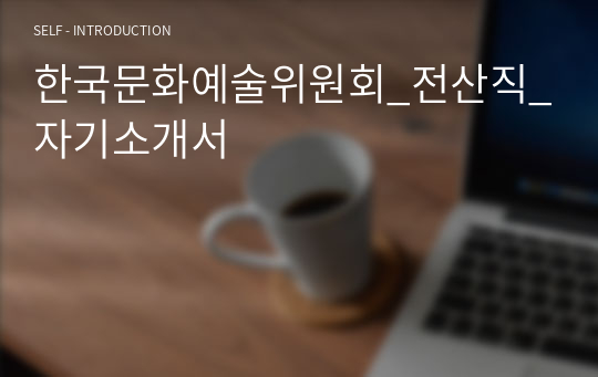 한국문화예술위원회_전산직_자기소개서