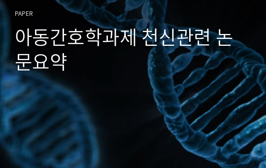 아동간호학과제 천식관련 논문요약