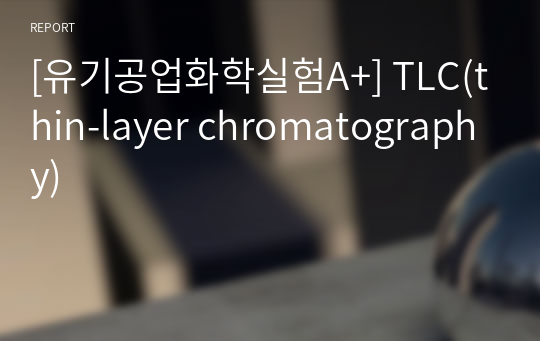 [유기공업화학실험A+] TLC(thin-layer chromatography)