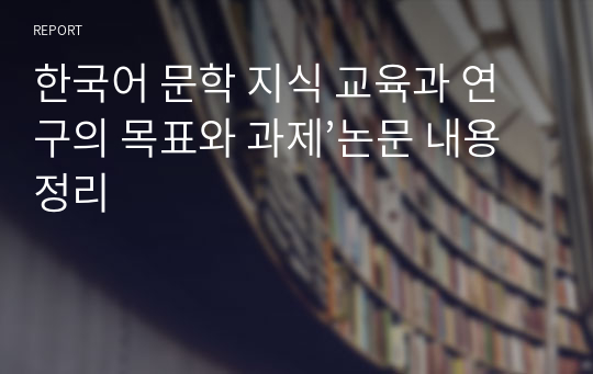 한국어 문학 지식 교육과 연구의 목표와 과제’논문 내용정리