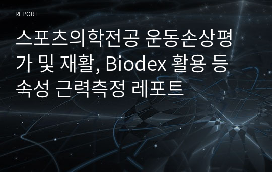 스포츠의학전공 운동손상평가 및 재활, Biodex 활용 등속성 근력측정 레포트