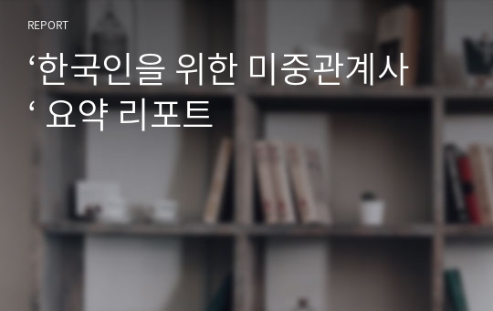 ‘한국인을 위한 미중관계사‘ 요약 리포트