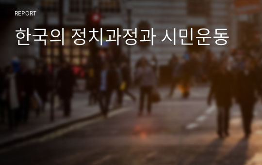 한국의 정치과정과 시민운동