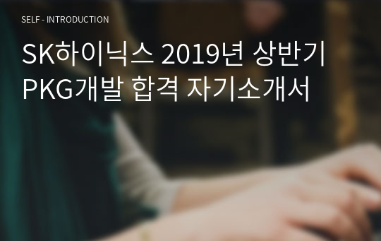 SK하이닉스 2019년 상반기 PKG개발 합격 자기소개서