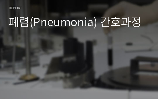 폐렴(Pneumonia) 간호과정