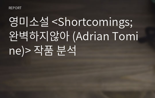 영미소설 &lt;Shortcomings; 완벽하지않아 (Adrian Tomine)&gt; 작품 분석
