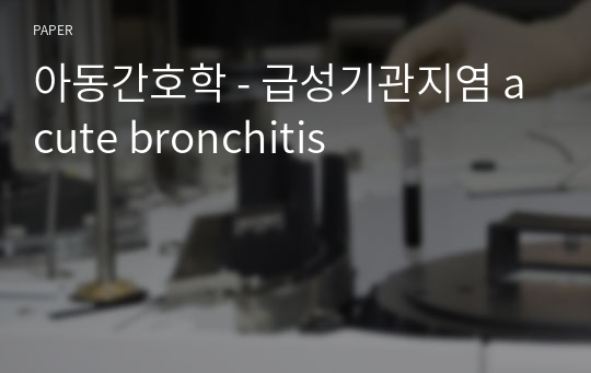 아동간호학 - 급성기관지염 acute bronchitis