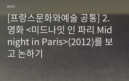[프랑스문화와예술 공통] 2. 영화 &lt;미드나잇 인 파리 Midnight in Paris&gt;(2012)를 보고 논하기