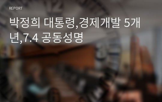 박정희 대통령,경제개발 5개년,7.4 공동성명