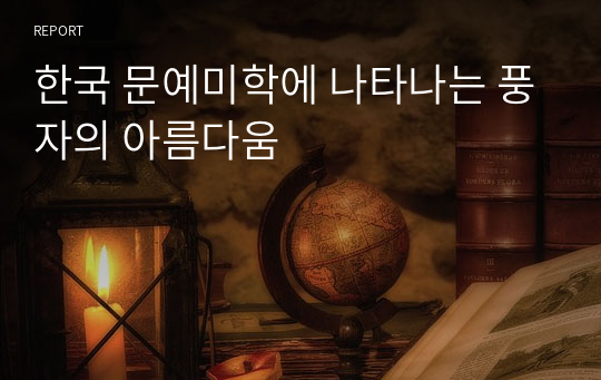 한국 문예미학에 나타나는 풍자의 아름다움