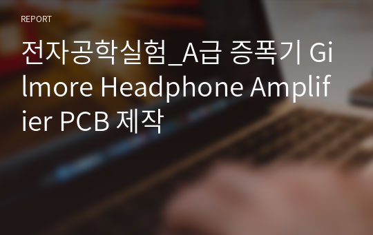 전자공학실험_A급 증폭기 Gilmore Headphone Amplifier PCB 제작