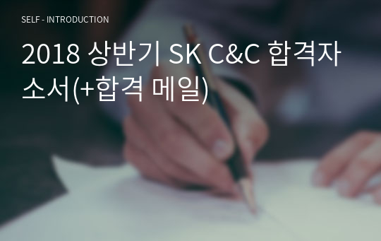 2018 상반기 SK C&amp;C 합격자소서(+합격 메일)