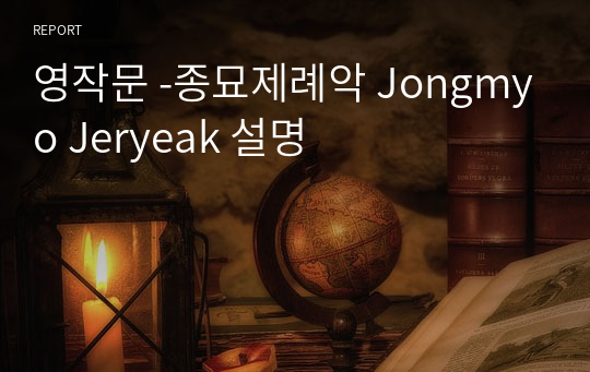 영작문 -종묘제례악 Jongmyo Jeryeak 설명