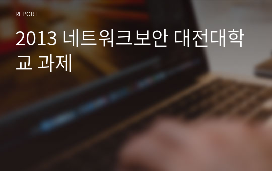 2013 네트워크보안 대전대학교 과제