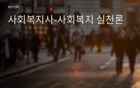 사회복지사-사회복지 실천론