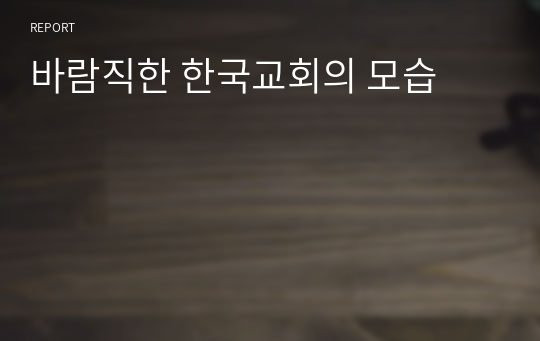 바람직한 한국교회의 모습