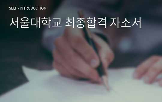 서울대학교 최종합격 자소서
