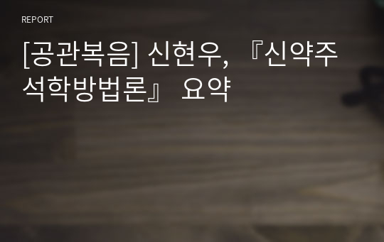 [공관복음] 신현우, 『신약주석학방법론』 요약