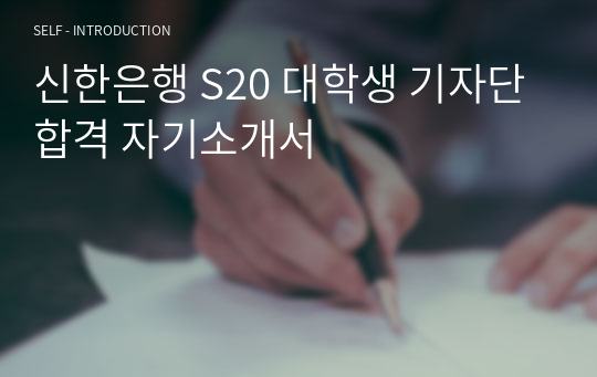 신한은행 S20 대학생 기자단 합격 자기소개서