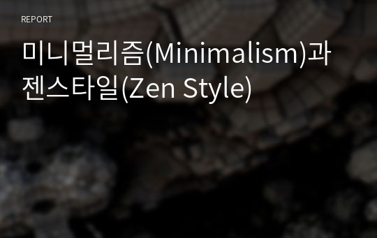 미니멀리즘(Minimalism)과 젠스타일(Zen Style)