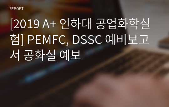 [2019 A+ 인하대 공업화학실험] PEMFC, DSSC 예비보고서 공화실 예보