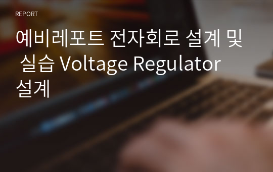 예비레포트 전자회로 설계 및 실습 Voltage Regulator 설계