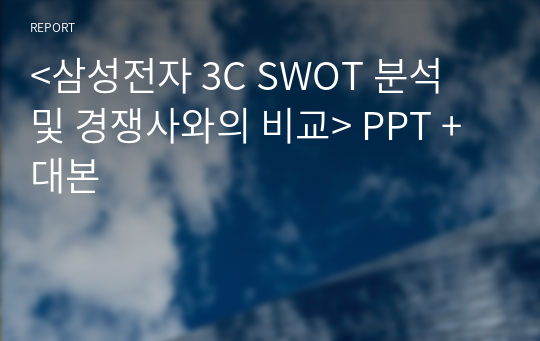 &lt;삼성전자 3C SWOT 분석 및 경쟁사와의 비교&gt; PPT + 대본