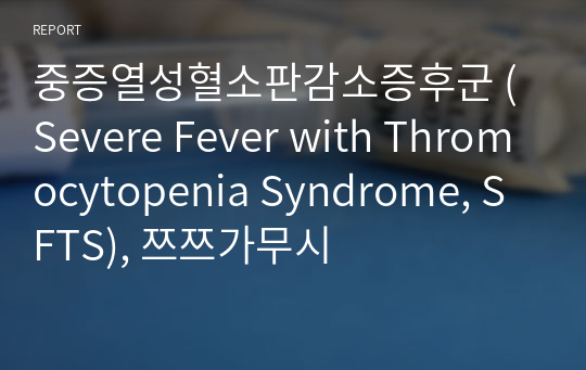 중증열성혈소판감소증후군 (Severe Fever with Thromocytopenia Syndrome, SFTS), 쯔쯔가무시