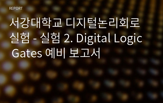 서강대학교 디지털논리회로실험 - 실험 2. Digital Logic Gates 예비 보고서