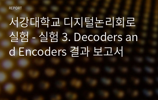 서강대학교 디지털논리회로실험 - 실험 3. Decoders and Encoders 결과 보고서