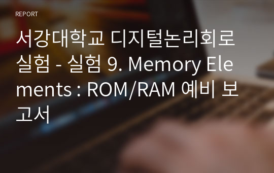 서강대학교 디지털논리회로실험 - 실험 9. Memory Elements : ROM/RAM 예비 보고서