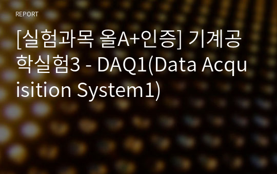 [실험과목 올A+인증] 기계공학실험3 - DAQ1(Data Acquisition System1)