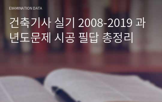 건축기사 실기 2008-2019 과년도문제 시공 필답 총정리