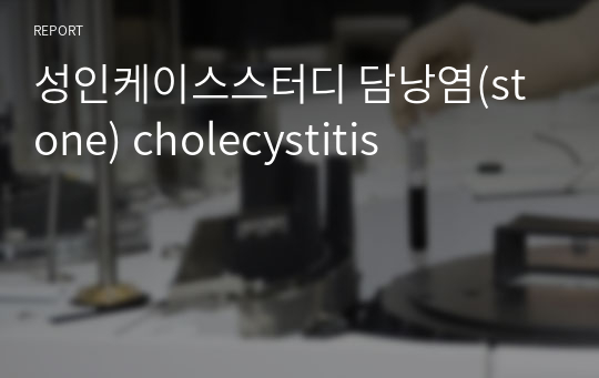 성인케이스스터디 담낭염(stone) cholecystitis