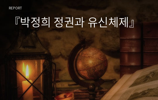 『박정희 정권과 유신체제』